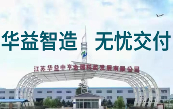 华益智造，无忧交付—华益生产车间工人的奋斗与奉献