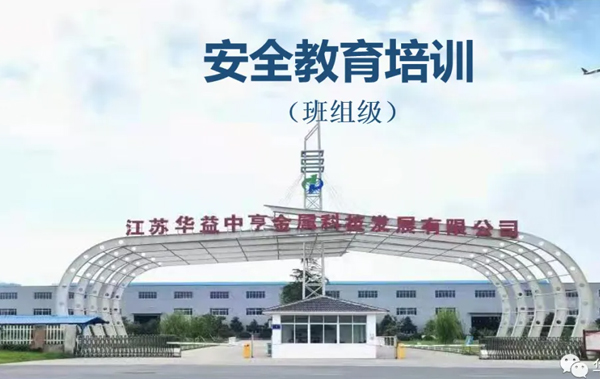 华益中亨开展常态化安全教育培训工作