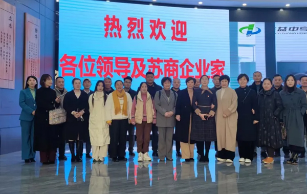 厚德苏商，自强报国！华益中亨与苏商企业家们凝心聚力 共谱华章！