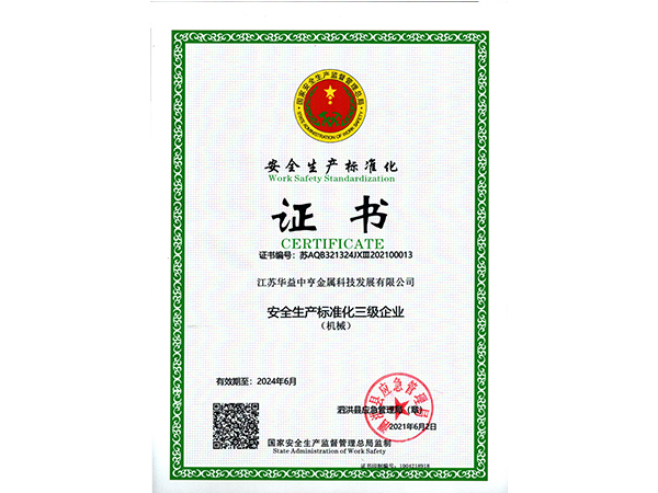 安全生成标准化三级企业证书