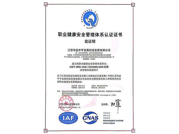 职业健康安全管理体系认证证书