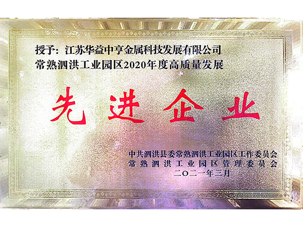 2020年度先进企业